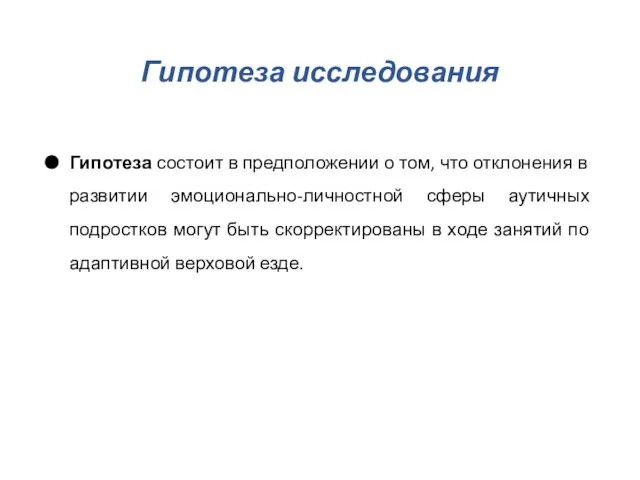 Гипотеза исследования Гипотеза состоит в предположении о том, что отклонения в