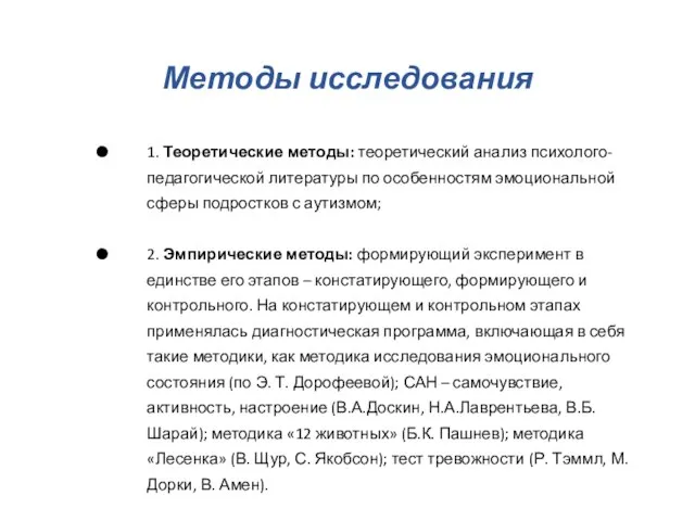 Методы исследования 1. Теоретические методы: теоретический анализ психолого-педагогической литературы по особенностям