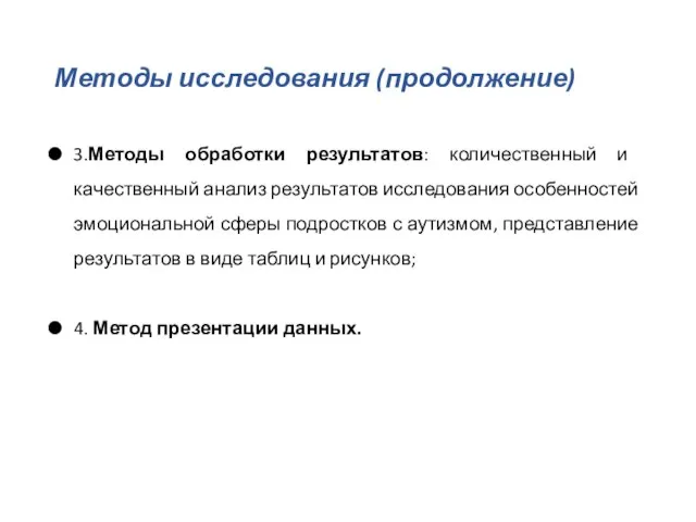 Методы исследования (продолжение) 3.Методы обработки результатов: количественный и качественный анализ результатов