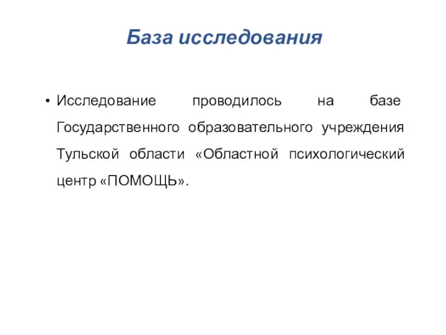 База исследования Исследование проводилось на базе Государственного образовательного учреждения Тульской области «Областной психологический центр «ПОМОЩЬ».