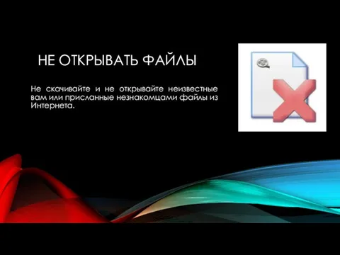 НЕ ОТКРЫВАТЬ ФАЙЛЫ Не скачивайте и не открывайте неизвестные вам или присланные незнакомцами файлы из Интернета.