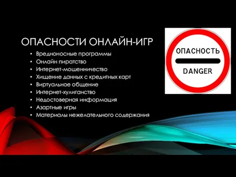 ОПАСНОСТИ ОНЛАЙН-ИГР Вредноносные программы Онлайн пиратство Интернет-мошенничество Хищение данных с кредитных