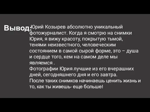 Вывод: Юрий Козырев абсолютно уникальный фотожурналист. Когда я смотрю на снимки