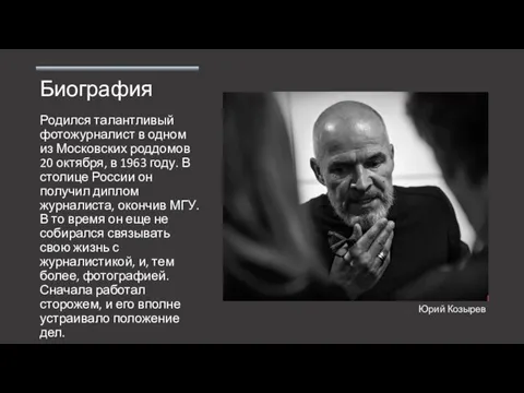 Биография Родился талантливый фотожурналист в одном из Московских роддомов 20 октября,