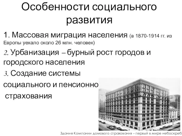 Особенности социального развития 1. Массовая миграция населения (в 1870-1914 гг. из