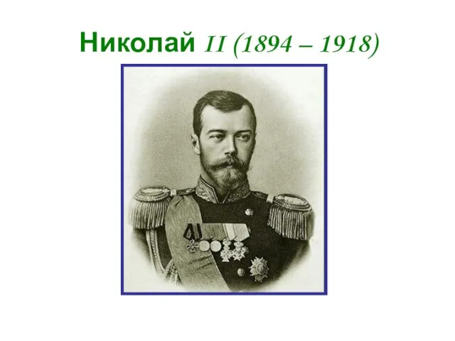 Николай II (1894 – 1918)