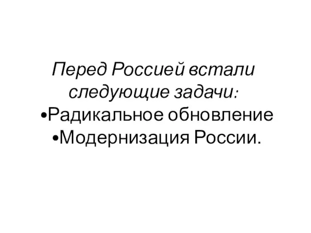 Перед Россией встали следующие задачи: Радикальное обновление Модернизация России.