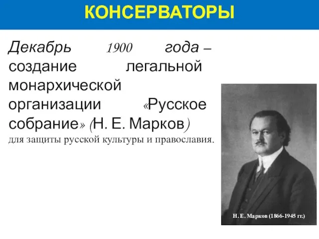 Декабрь 1900 года – создание легальной монархической организации «Русское собрание» (Н.