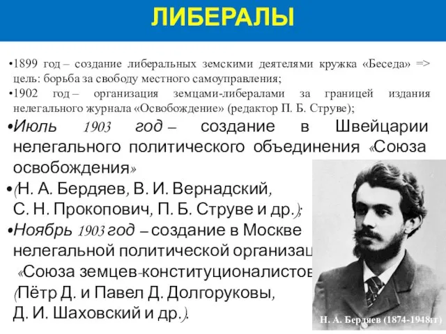 1899 год – создание либеральных земскими деятелями кружка «Беседа» => цель: