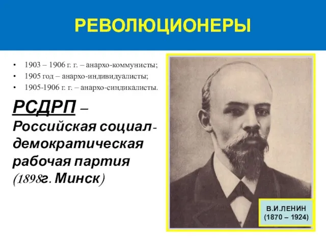 РЕВОЛЮЦИОНЕРЫ 1903 – 1906 г. г. – анархо-коммунисты; 1905 год –