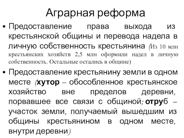 Аграрная реформа Предоставление права выхода из крестьянской общины и перевода надела