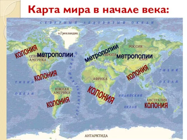 Карта мира в начале века: колония колония колония колония колония метрополии метрополии метрополии колония
