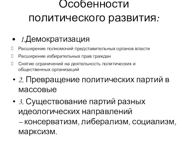 Особенности политического развития: 1.Демократизация Расширение полномочий представительных органов власти Расширение избирательных