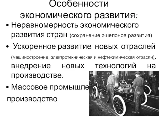 Особенности экономического развития: Неравномерность экономического развития стран (сохранение эшелонов развития) Ускоренное