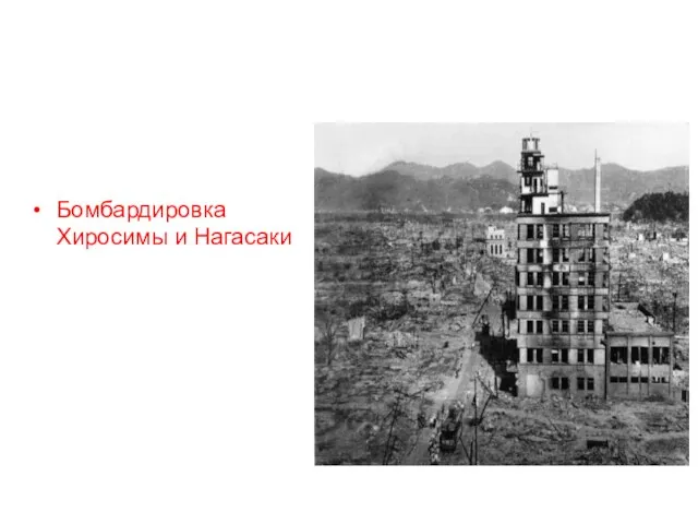 Бомбардировка Хиросимы и Нагасаки