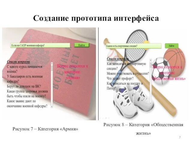 Создание прототипа интерфейса Рисунок 8 – Категория «Общественная жизнь» Рисунок 7 – Категория «Армия»