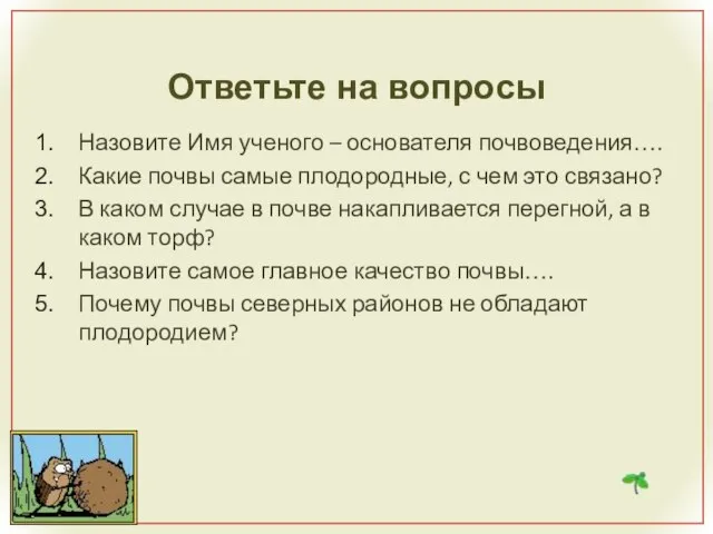 Ответьте на вопросы Назовите Имя ученого – основателя почвоведения…. Какие почвы