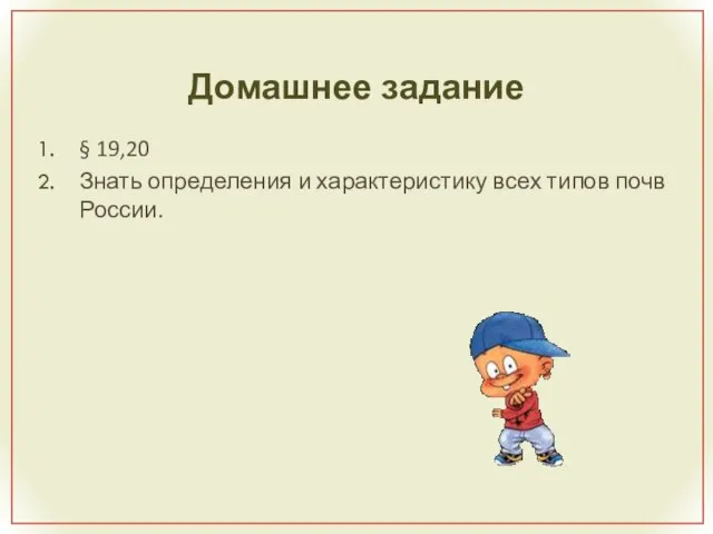 Домашнее задание § 19,20 Знать определения и характеристику всех типов почв России. До свидания!