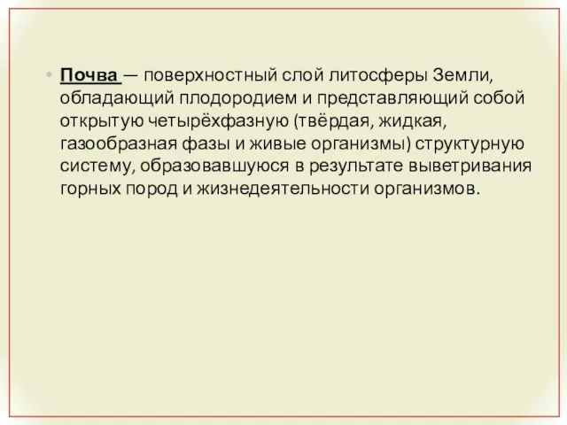 Почва — поверхностный слой литосферы Земли, обладающий плодородием и представляющий собой