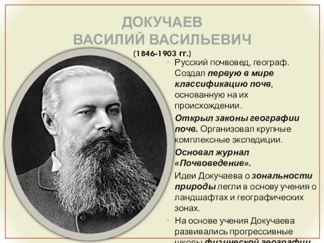 ДОКУЧАЕВ ВАСИЛИЙ ВАСИЛЬЕВИЧ (1846-1903 гг.) Русский почвовед, географ. Создал первую в