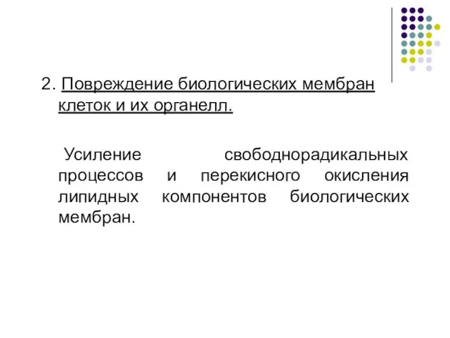 2. Повреждение биологических мембран клеток и их органелл. Усиление свободнорадикальных процессов