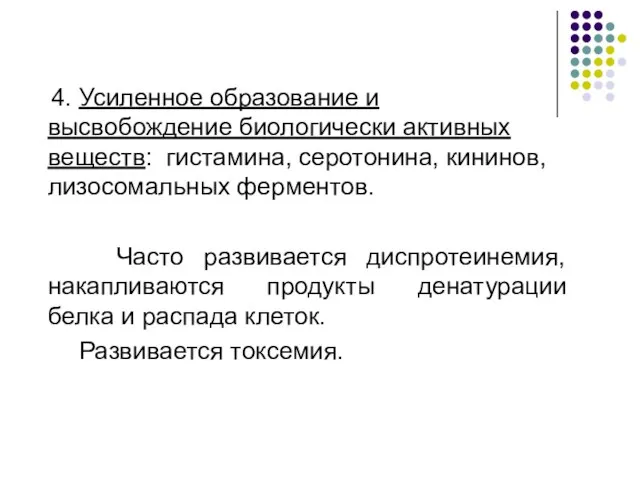 4. Усиленное образование и высвобождение биологически активных веществ: гистамина, серотонина, кининов,