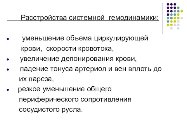 Расстройства системной гемодинамики: уменьшение объема циркулирующей крови, скорости кровотока, увеличение депонирования