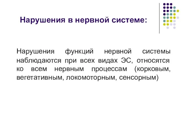 Нарушения в нервной системе: Нарушения функций нервной системы наблюдаются при всех