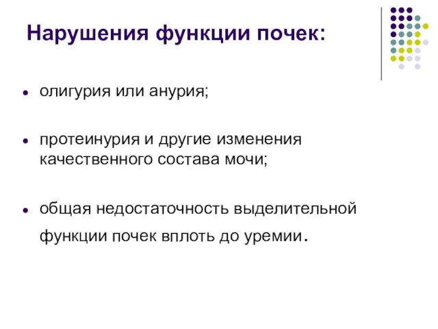 Нарушения функции почек: олигурия или анурия; протеинурия и другие изменения качественного