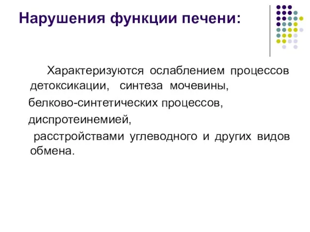 Нарушения функции печени: Характеризуются ослаблением процессов детоксикации, синтеза мочевины, белково-синтетических процессов,