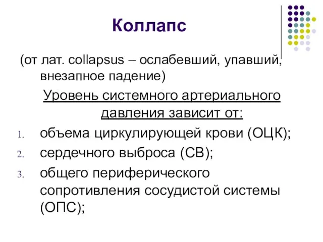 Коллапс (от лат. collapsus – ослабевший, упавший, внезапное падение) Уровень системного