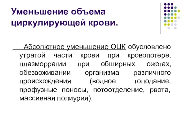 Уменьшение объема циркулирующей крови. Абсолютное уменьшение ОЦК обусловлено утратой части крови