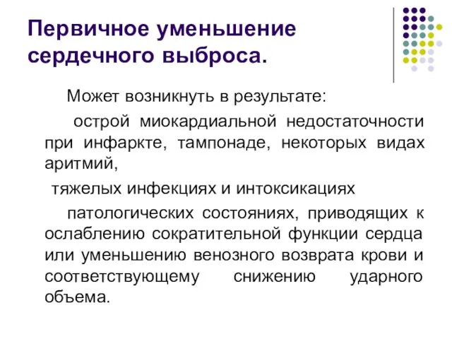 Первичное уменьшение сердечного выброса. Может возникнуть в результате: острой миокардиальной недостаточности