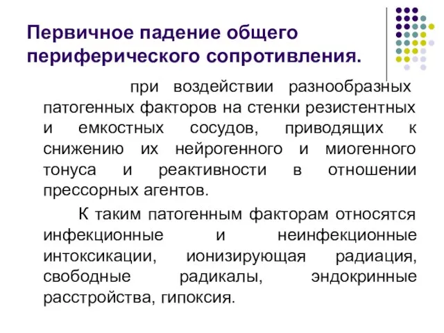 Первичное падение общего периферического сопротивления. при воздействии разнообразных патогенных факторов на