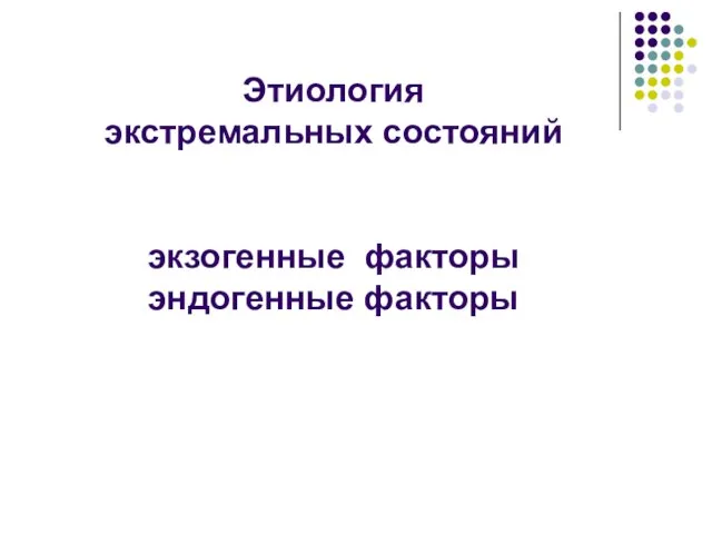 Этиология экстремальных состояний экзогенные факторы эндогенные факторы