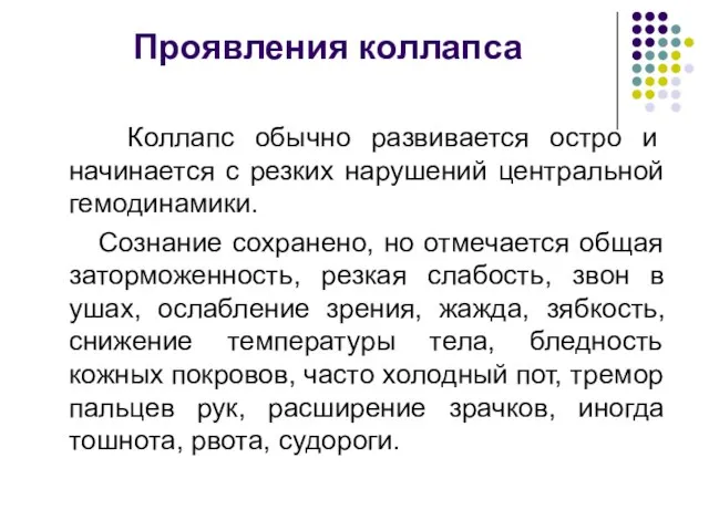 Проявления коллапса Коллапс обычно развивается остро и начинается с резких нарушений