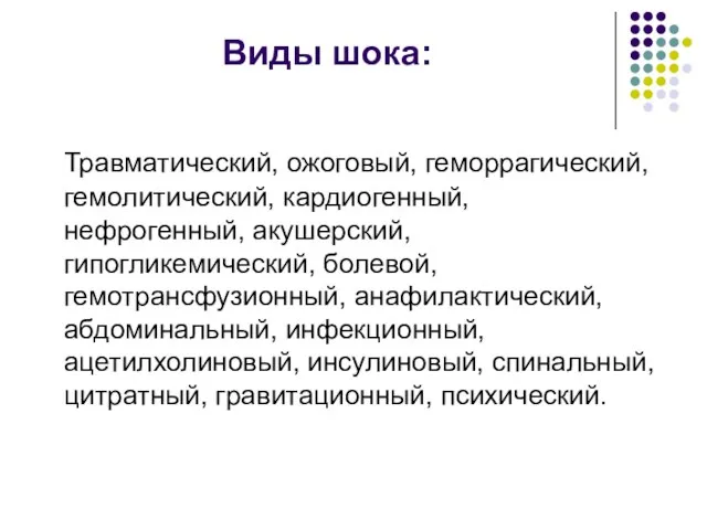 Виды шока: Травматический, ожоговый, геморрагический, гемолитический, кардиогенный, нефрогенный, акушерский, гипогликемический, болевой,