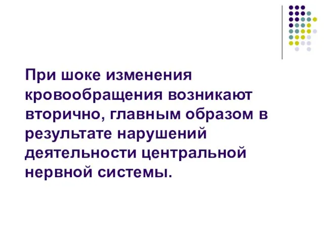 При шоке изменения кровообращения возникают вторично, главным образом в результате нарушений деятельности центральной нервной системы.