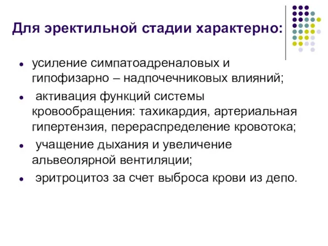 Для эректильной стадии характерно: усиление симпатоадреналовых и гипофизарно – надпочечниковых влияний;