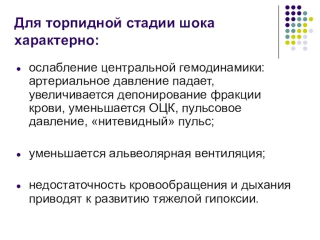 Для торпидной стадии шока характерно: ослабление центральной гемодинамики: артериальное давление падает,