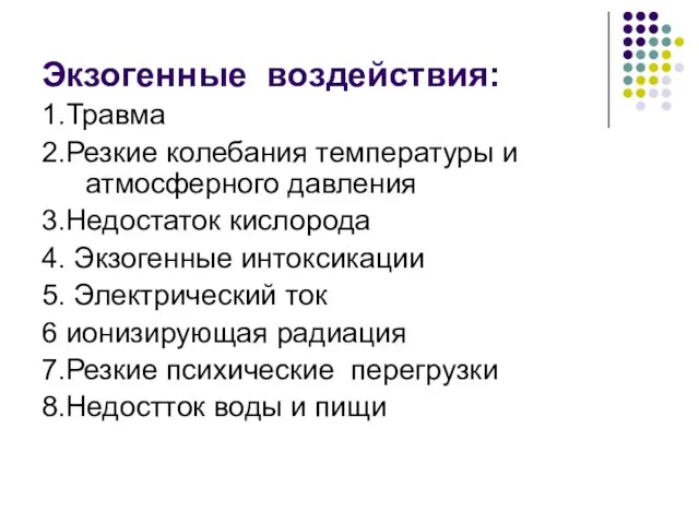 Экзогенные воздействия: 1.Травма 2.Резкие колебания температуры и атмосферного давления 3.Недостаток кислорода