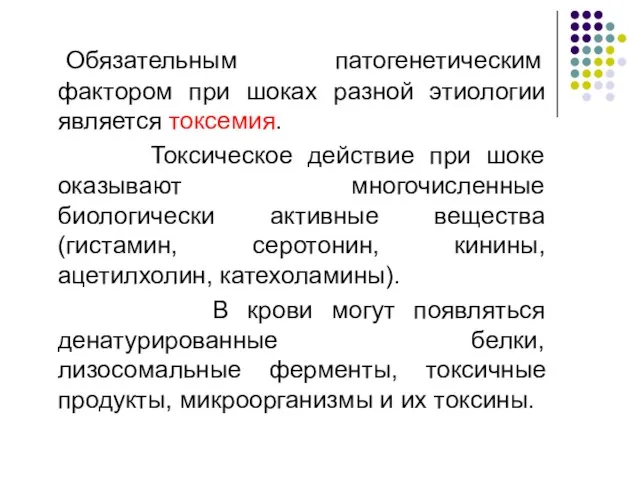 Обязательным патогенетическим фактором при шоках разной этиологии является токсемия. Токсическое действие