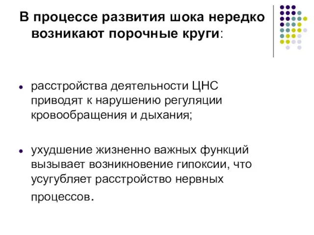 В процессе развития шока нередко возникают порочные круги: расстройства деятельности ЦНС