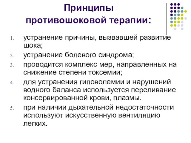 Принципы противошоковой терапии: устранение причины, вызвавшей развитие шока; устранение болевого синдрома;