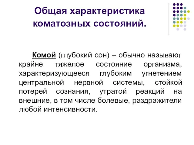 Общая характеристика коматозных состояний. Комой (глубокий сон) – обычно называют крайне