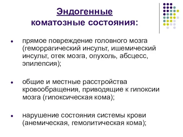 Эндогенные коматозные состояния: прямое повреждение головного мозга (геморрагический инсульт, ишемический инсульт,