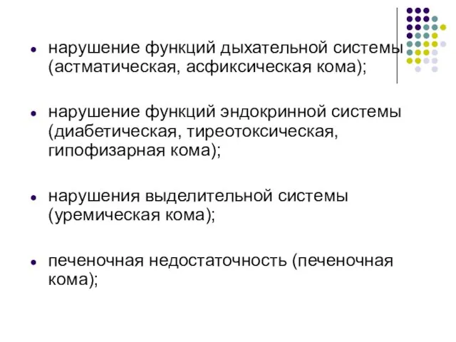 нарушение функций дыхательной системы (астматическая, асфиксическая кома); нарушение функций эндокринной системы