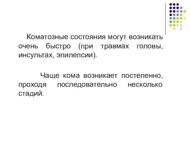 Коматозные состояния могут возникать очень быстро (при травмах головы, инсультах, эпилепсии).