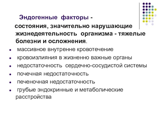 Эндогенные факторы - состояния, значительно нарушающие жизнедеятельность организма - тяжелые болезни