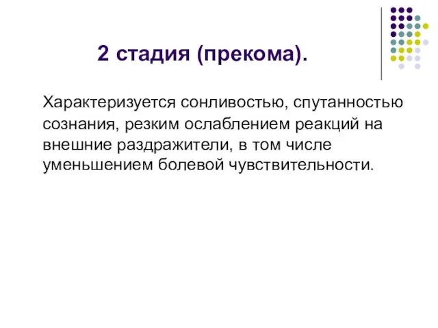 2 стадия (прекома). Характеризуется сонливостью, спутанностью сознания, резким ослаблением реакций на